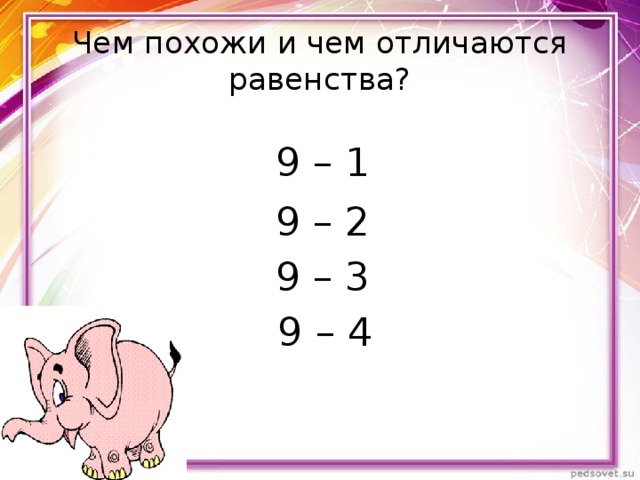 Чем похожи и чем отличаются равенства?  9 – 1  9 – 2  9 – 3  9 – 4