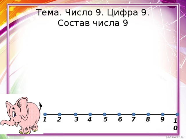 Тема. Число 9. Цифра 9.  Состав числа 9 6 9 8 5 7 4 3 2 1 10 2