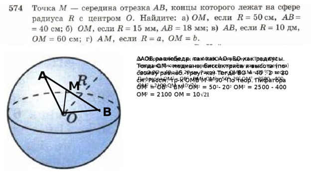 ∆ АОВ равнобедр. так как АО=ВО как радиусы. Тогда ОМ - медиана, биссектриса и высота (по свойву равноб. треуг-ка) Тогда ВО = 40 : 2 = 20 см. Рассм. тр-к ОМВ М = 90 º По теор. Пифагора ОМ ² = ОВ ² - ВМ ² ОМ ² = 50 ² - 20 ² ОМ ² = 2500 - 400 ОМ ² = 2100 ОМ = 10 √21   А М В