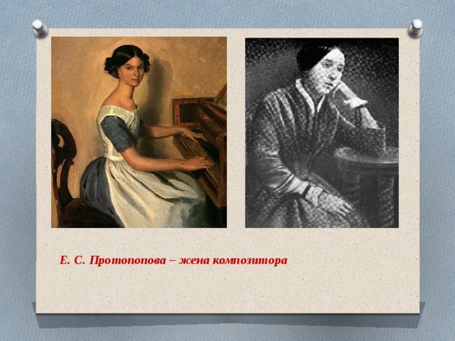 Е. С. Протопопова – жена композитора