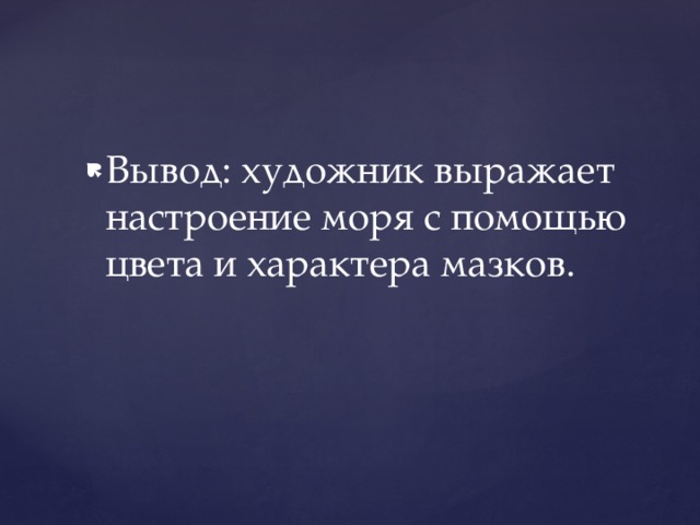 Вывод: художник выражает настроение моря с помощью цвета и характера мазков. Вывод: художник выражает настроение моря с помощью цвета и характера мазков. Вывод: художник выражает настроение моря с помощью цвета и характера мазков. Вывод: художник выражает настроение моря с помощью цвета и характера мазков. Вывод: художник выражает настроение моря с помощью цвета и характера мазков. Вывод: художник выражает настроение моря с помощью цвета и характера мазков. Вывод: художник выражает настроение моря с помощью цвета и характера мазков. Вывод: художник выражает настроение моря с помощью цвета и характера мазков. Вывод: художник выражает настроение моря с помощью цвета и характера мазков.