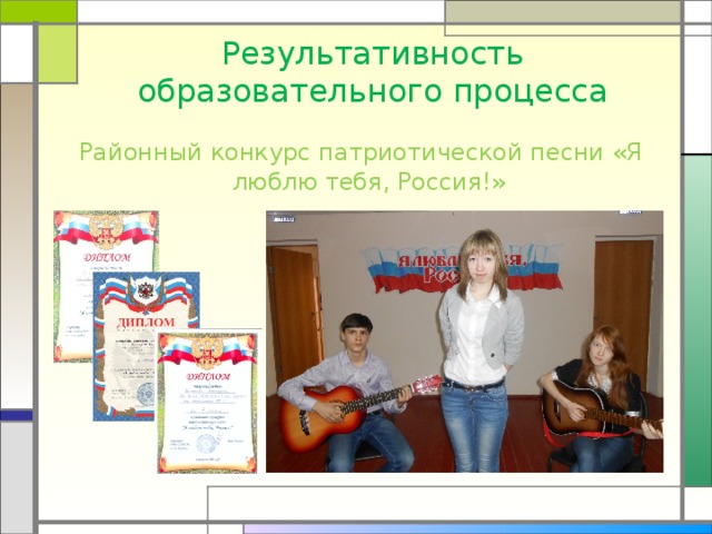 Результативность образовательного процесса  Районный конкурс патриотической песни «Я люблю тебя, Россия!»