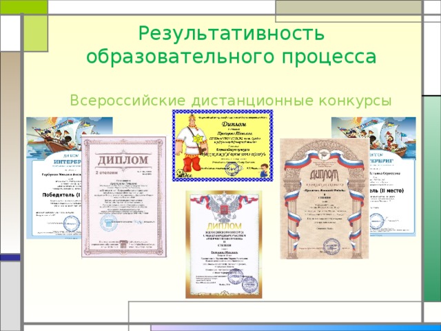 Результативность образовательного процесса   Всероссийские дистанционные конкурсы