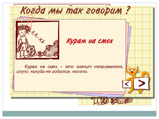 Что означает курам. Курам на смех фразеологизм. Курам на смех значение. Выражение курам на смех. Куром на смех значение.