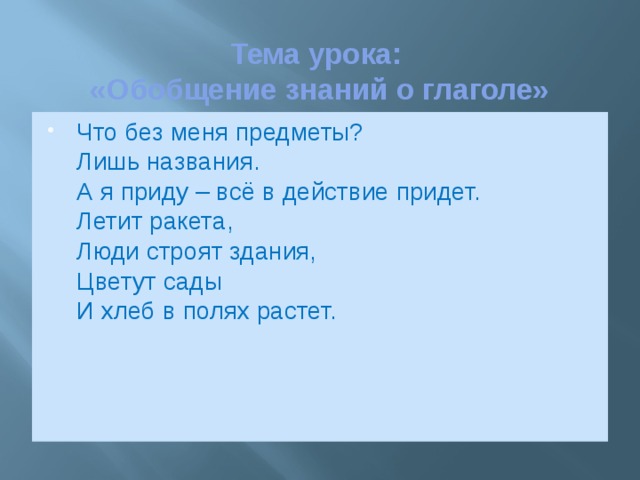 Тема урока:  «Обобщение знаний о глаголе»