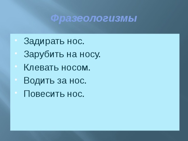 Фразеологизмы