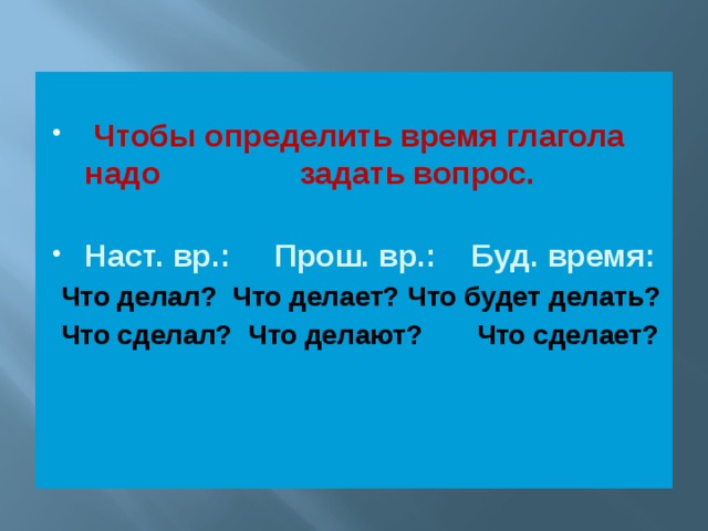 Что делает время. Наст ВР прош ВР буд ВР. Вопросы наст ВР. Прош ВР вопросы. Наст время глагола вопросы.