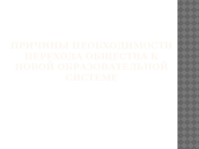 Причины необходимости перехода общества к новой образовательной системе