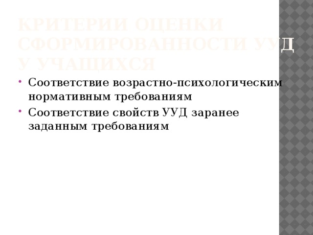 Критерии оценки сформированности УУД у учащихся