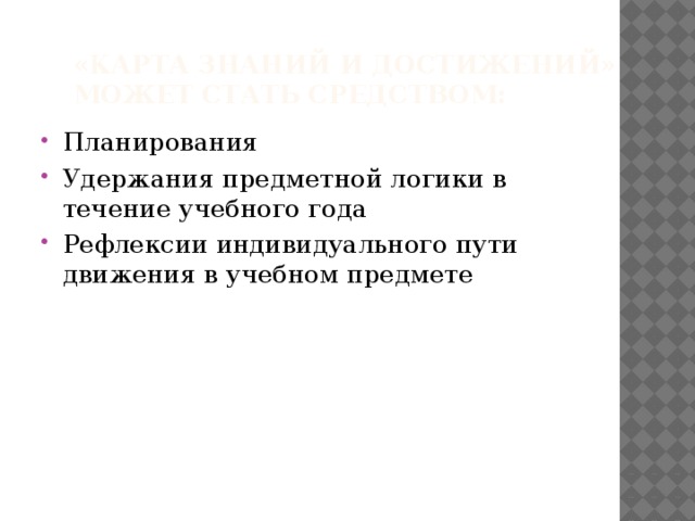 «Карта знаний и достижений» может стать средством: