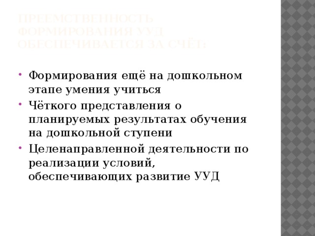 Преемственность формирования УУД обеспечивается за счёт: