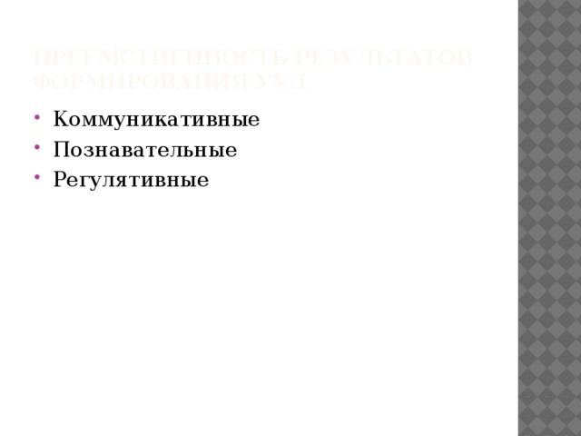 Преемственность результатов формирования УУД