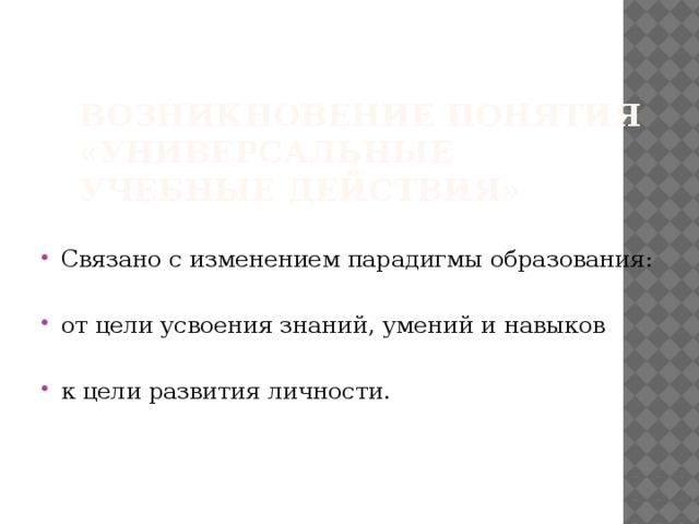 Возникновение понятия «Универсальные Учебные Действия»