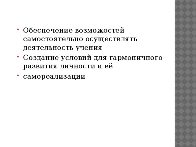 Обеспечение возможостей самостоятельно осуществлять деятельность учения Создание условий для гармоничного развития личности и её самореализации