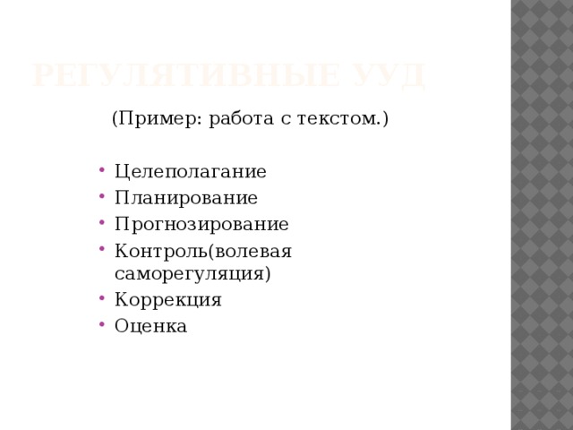 Регулятивные УУД  (Пример: работа с текстом.)