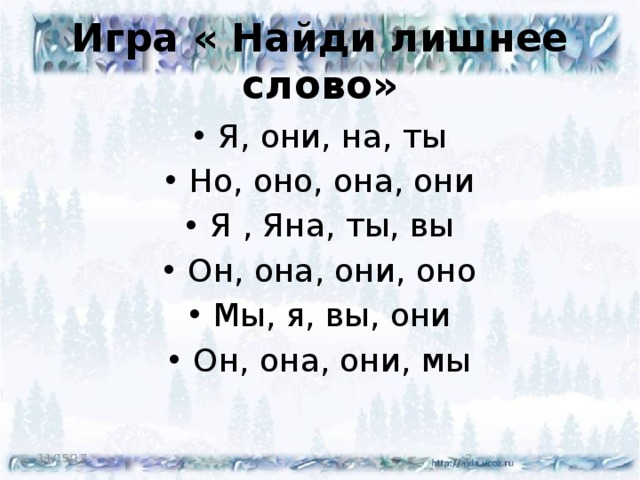 Игра « Найди лишнее слово» Я, они, на, ты Но, оно, она, они Я , Яна, ты, вы Он, она, они, оно Мы, я, вы, они Он, она, они, мы 11/15/17