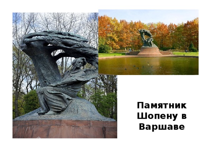 Памятник Шопену в Варшаве