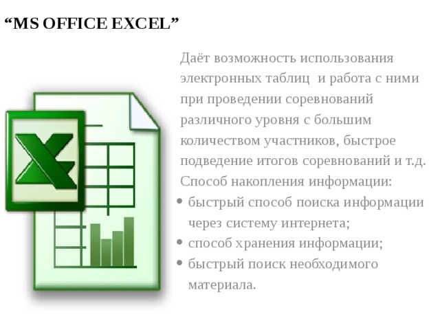 “ MS OFFICE EXCEL” Даёт возможность использования электронных таблиц и работа с ними при проведении соревнований различного уровня с большим количеством участников, быстрое подведение итогов соревнований и т.д. Способ накопления информации: