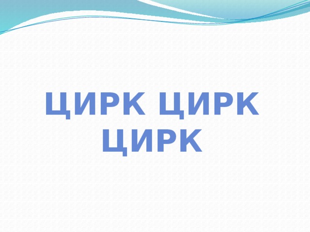 Цирк цирк цирк