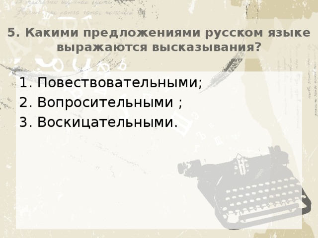 5. Какими предложениями русском языке выражаются высказывания?