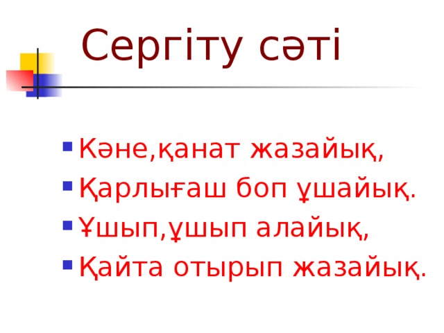 Сергіту сәті