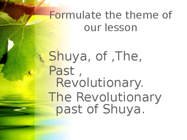 Formulate the theme of our lesson Shuya, of ,The, Past , Revolutionary. The Revolutionary past of Shuya.