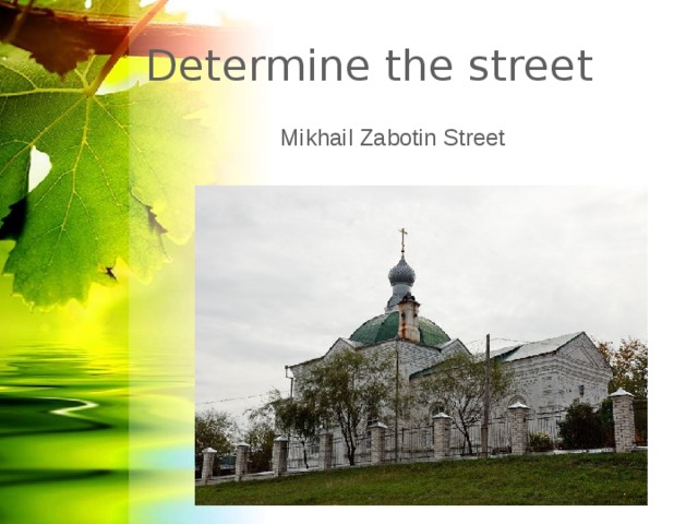 Determine the street Mikhail Zabotin Street