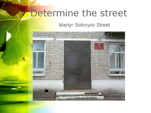 Determine the street Martyr Solovyov Street