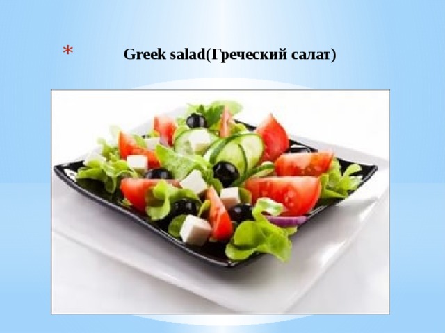 Greek salad(Греческий салат)