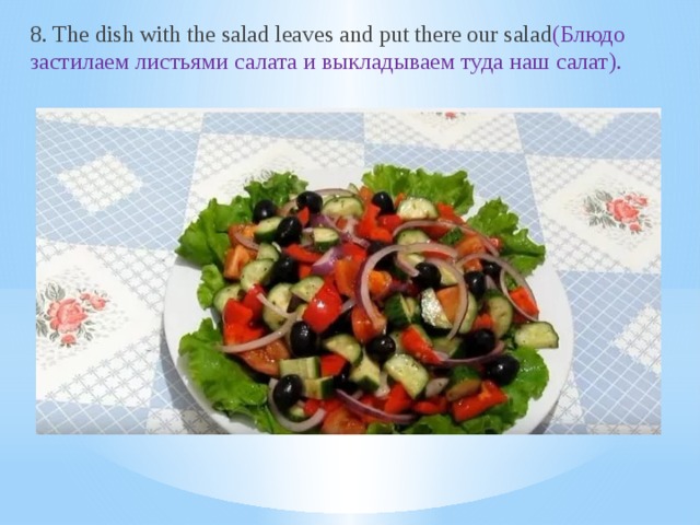 8. The dish with the salad leaves and put there our salad (Блюдо застилаем листьями салата и выкладываем туда наш салат).