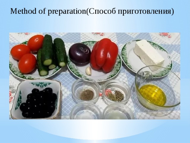 Method of preparation(Способ приготовления)