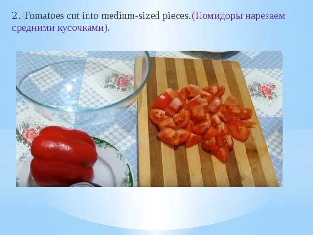 2. Tomatoes cut into medium-sized pieces. (Помидоры нарезаем средними кусочками).