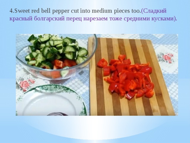 4.Sweet red bell pepper cut into medium pieces too. (Сладкий красный болгарский перец нарезаем тоже средними кусками).