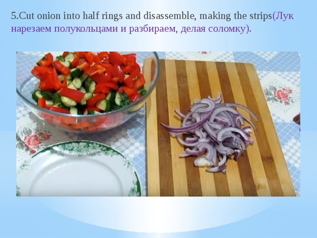 5.Cut onion into half rings and disassemble, making the strips (Лук нарезаем полукольцами и разбираем, делая соломку).