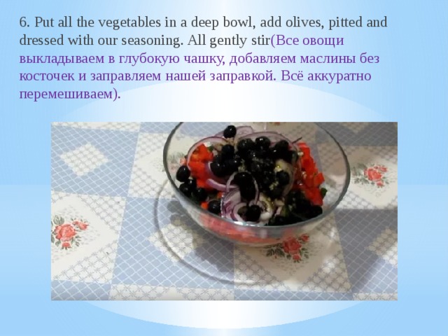 6. Put all the vegetables in a deep bowl, add olives, pitted and dressed with our seasoning. All gently stir (Все овощи выкладываем в глубокую чашку, добавляем маслины без косточек и заправляем нашей заправкой. Всё аккуратно перемешиваем).