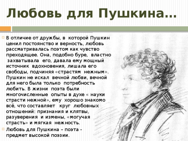 Любовь для Пушкина…