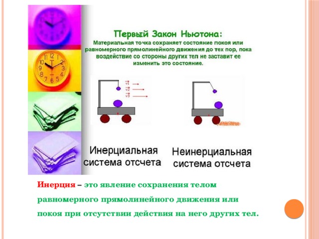 Инерция – это явление сохранения телом равномерного прямолинейного движения или покоя при отсутствии действия на него других тел.