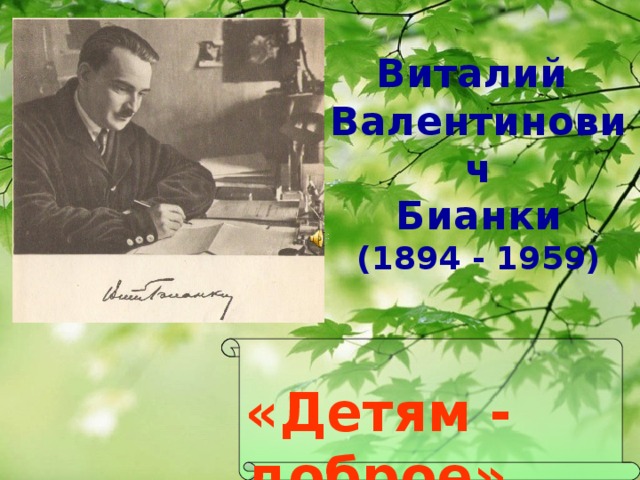 Виталий  Валентинович  Бианки  (1894 - 1959) «Детям - доброе»