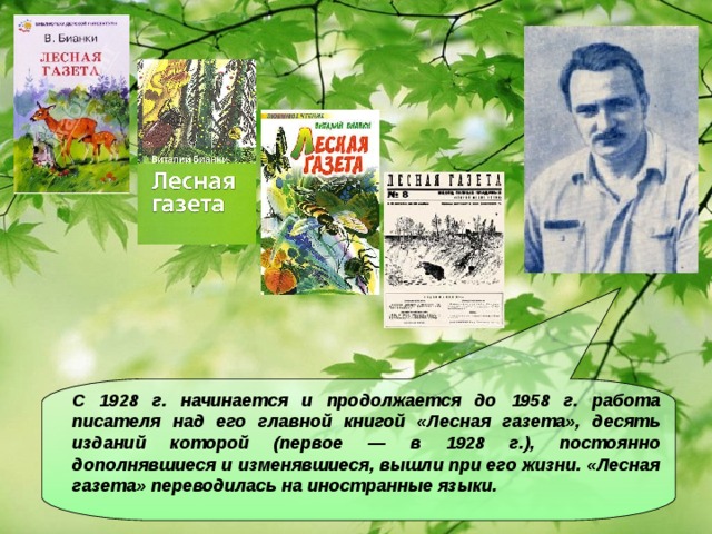 С 1928 г. начинается и продолжается до 1958 г. работа писателя над его главной книгой «Лесная газета», десять изданий которой (первое — в 1928 г.), постоянно дополнявшиеся и изменявшиеся, вышли при его жизни. «Лесная газета» переводилась на иностранные языки.