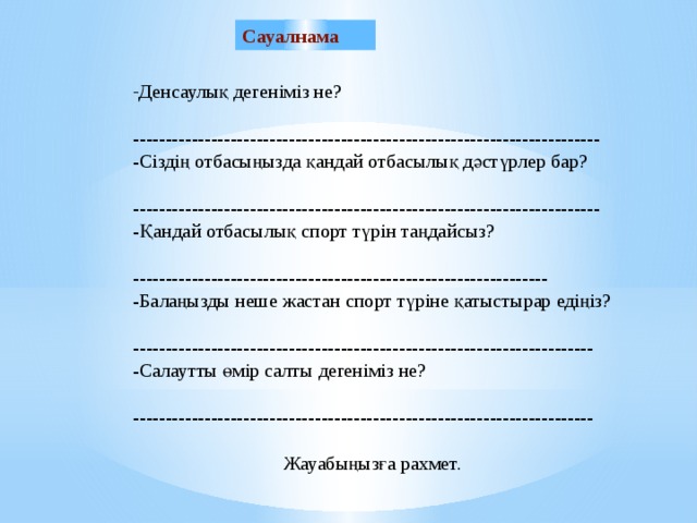 Сауалнама дегеніміз не презентация