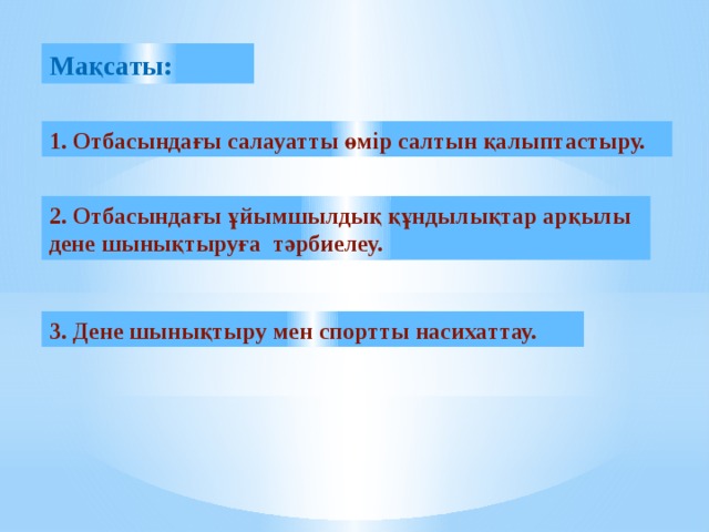 Мақсаты: 1. Отбасындағы салауатты өмір салтын қалыптастыру. 2. Отбасындағы ұйымшылдық құндылықтар арқылы дене шынықтыруға тәрбиелеу. 3. Дене шынықтыру мен спортты насихаттау.