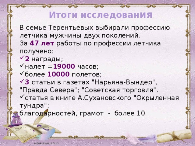 Итоги исследован ия  В семье Терентьевых выбирали профессию летчика мужчины двух поколений. За 47 лет работы по профессии летчика получено:  2  награды; налет = 19000 часов;  более 10000 полетов; 3 статьи в газетах 