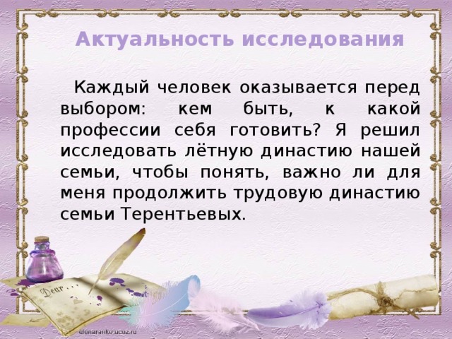 Актуальность исследования  Каждый человек оказывается перед выбором: кем быть, к какой профессии себя готовить? Я решил исследовать лётную династию нашей семьи, чтобы понять, важно ли для меня продолжить трудовую династию семьи Терентьевых.