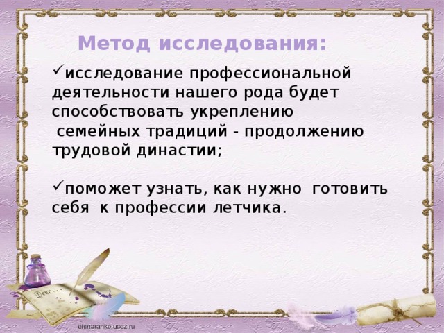 Метод исследования:   исследование профессиональной деятельности нашего рода будет способствовать укреплению  семейных традиций - продолжению трудовой династии;