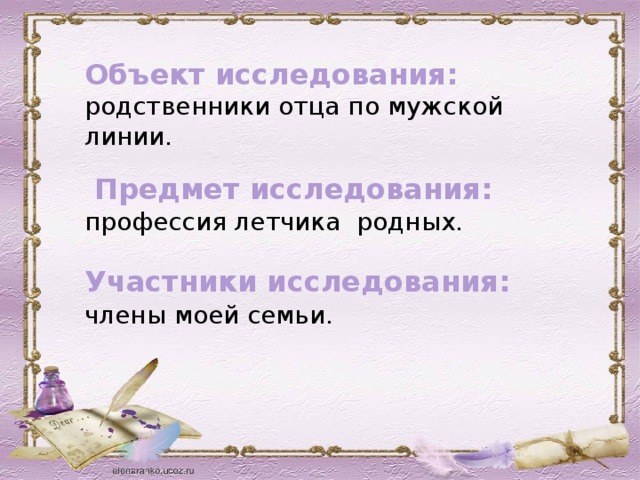 Объект исследования: родственники отца по мужской линии.  Предмет исследования: профессия летчика родных. Участники исследования:  члены моей семьи.