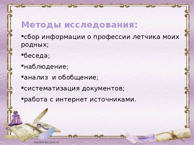 Методы исследования: