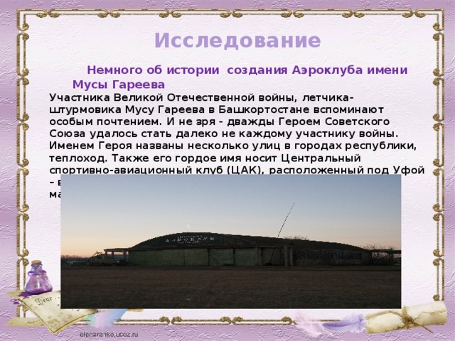 Исследование   Немного об истории создания Аэроклуба имени Мусы Гареева Участника Великой Отечественной войны, летчика-штурмовика Мусу Гареева в Башкортостане вспоминают особым почтением. И не зря - дважды Героем Советского Союза удалось стать далеко не каждому участнику войны. Именем Героя названы несколько улиц в городах республики, теплоход. Также его гордое имя носит Центральный спортивно-авиационный клуб (ЦАК), расположенный под Уфой – в поселке Восьмое Марта, о котором пойдет речь в этом материале.