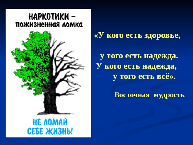 « У кого есть здоровье,   у того есть  надежда.   У кого есть надежда,    у того есть всё ».   Восточная мудрость