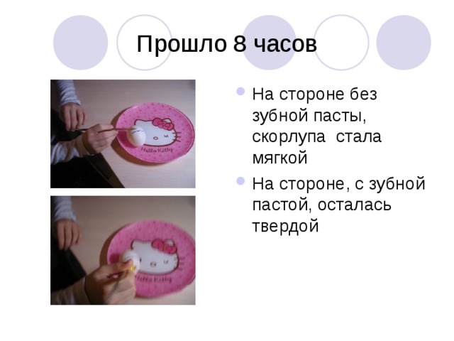 Прошло 8 часов На стороне без зубной пасты, скорлупа стала мягкой На стороне, с зубной пастой, осталась твердой