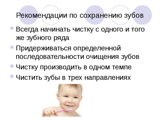 Рекомендации по сохранению зубов Всегда начинать чистку с одного и того же зубного ряда Придерживаться определенной последовательности очищения зубов Чистку производить в одном темпе Чистить зубы в трех направлениях